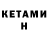 Кетамин VHQ ordinaryalish